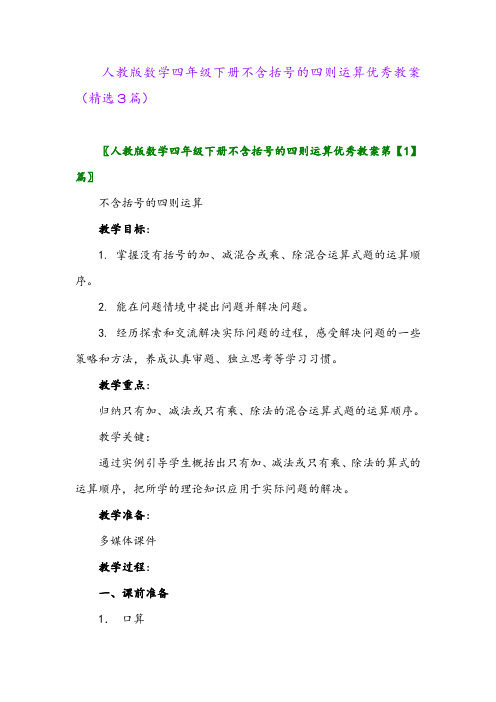 2023年人教版数学四年级下册不含括号的四则运算优秀教案(精选3篇)