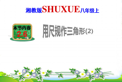 湘教版八年级数学上册《用尺规作三角形(二)》课件(共11张幻灯片)