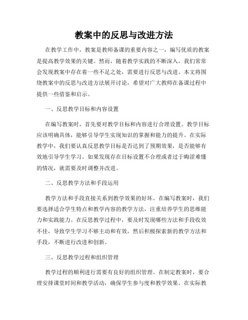 教案中的反思与改进方法