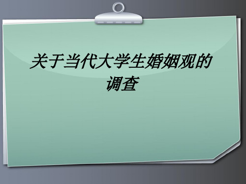 大学生婚姻状况调查