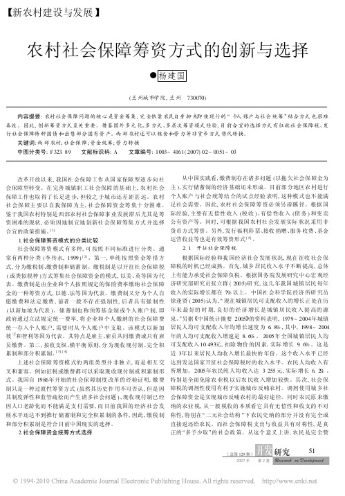 农村社会保障筹资方式的创新与选择