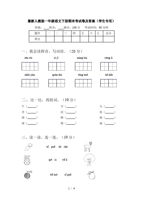 最新人教版一年级语文下册期末考试卷及答案(学生专用)