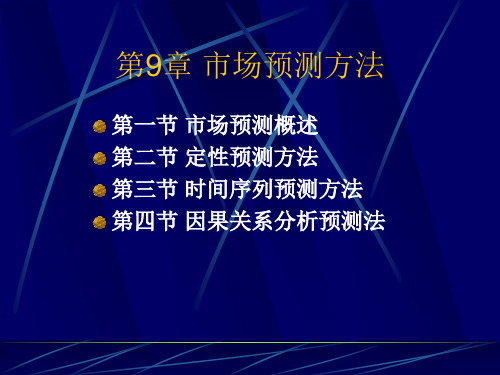 自考-市场调查与预测-第9章-市场预测方法