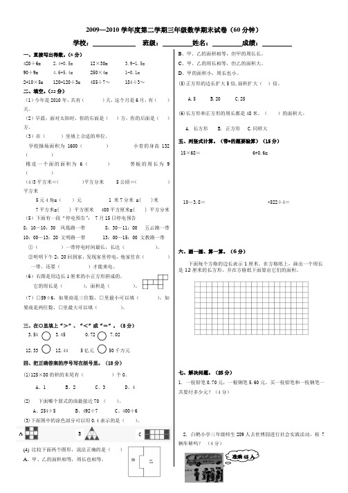 2009—2010学年度第二学期三年级数学期末试卷