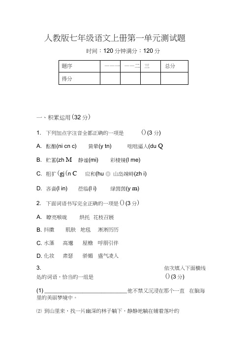 人教版七年级语文上册第一单元测试题及答案