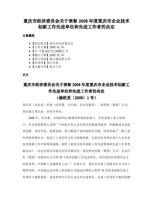 重庆市经济委员会关于表彰2008年度重庆市企业技术创新工作先进单位和先进工作者的决定