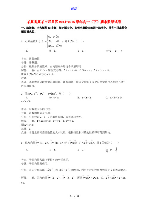 湖北省武汉市武昌区高一数学下学期期末试卷(含解析)-人教版高一全册数学试题