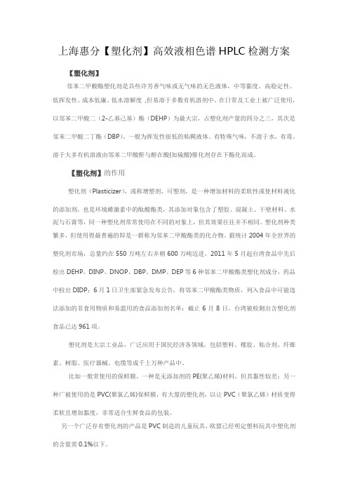 上海惠分塑化剂高效液相色谱HPLC检测方案