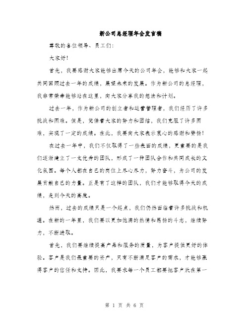 新公司总经理年会发言稿（3篇）