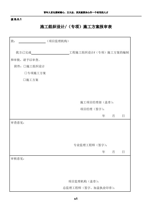 施工组织设计(专项)施工方案报审表