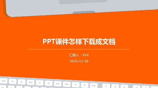 ppt课件怎样下载成文档