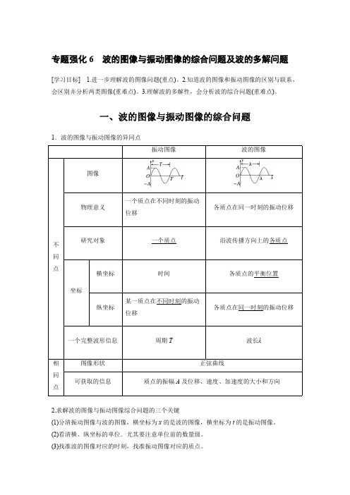 2024年高中物理新教材讲义：波的图像与振动图像的综合问题及波的多解问题