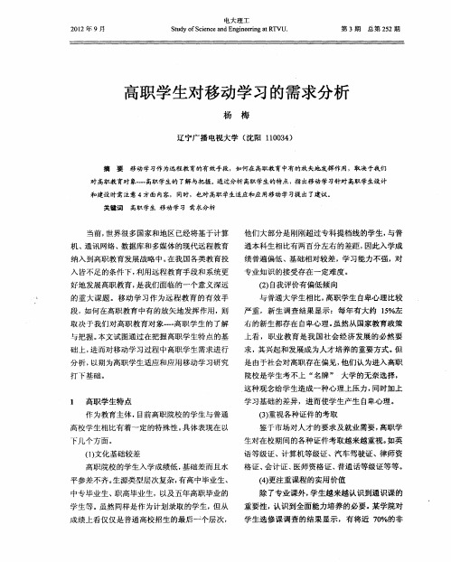 高职学生对移动学习的需求分析