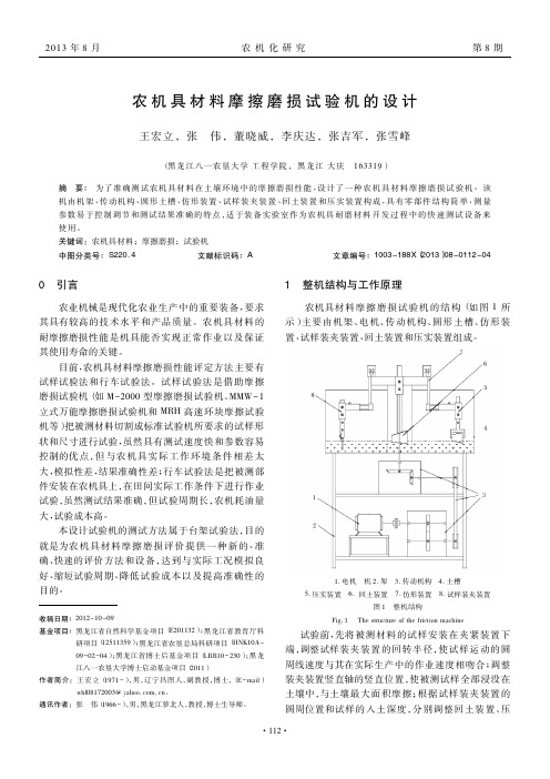 农机具材料摩擦磨损试验机的设计