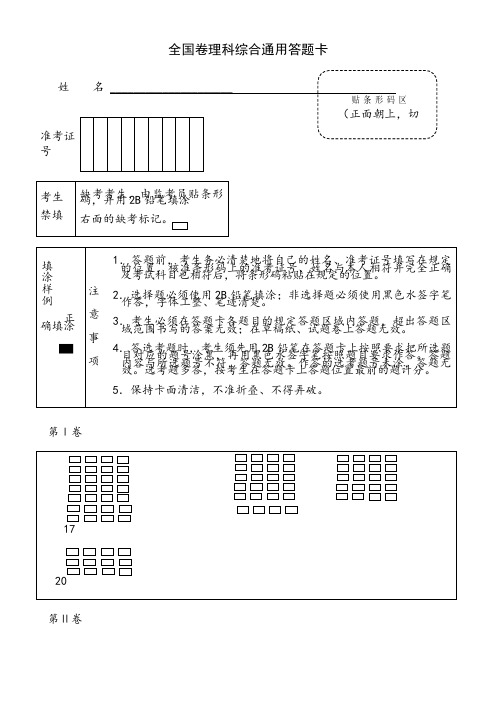 全国卷理综答题卡A4版