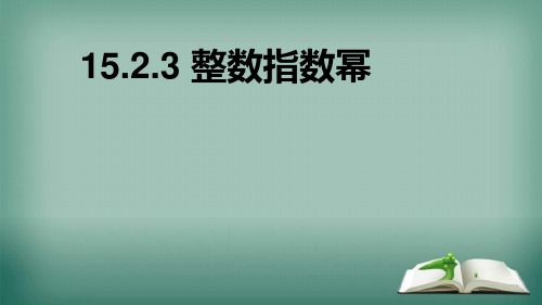 人教版数学八年级上册 15.2.3 整数指数幂 课件