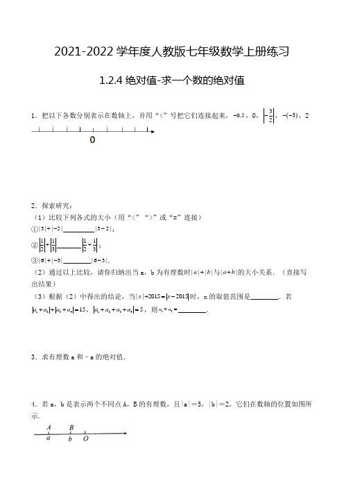 七年级数学上册1.2.4 绝对值-求一个数的绝对值-解答题专项练习5(人教版,含解析)