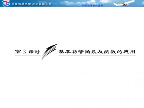 高考二轮复习全套之课件专题一第三课时基本初等函数及函数的应用(1)