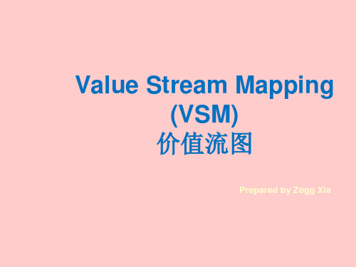 价值流图VSM