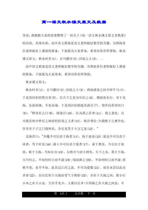 高一语文秋水课文原文及教案