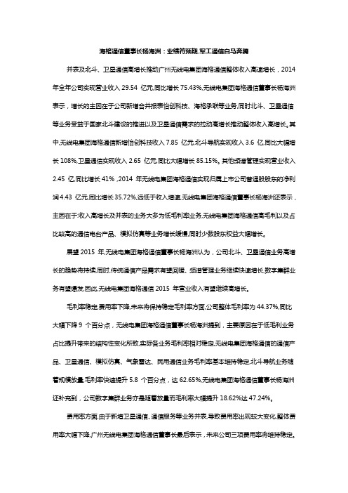 海格通信董事长杨海洲：业绩符预期,军工通信白马奔腾