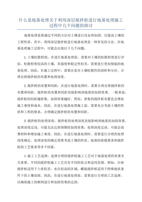 什么是地基处理关于利用深层搅拌桩进行地基处理施工过程中几个问题的探讨