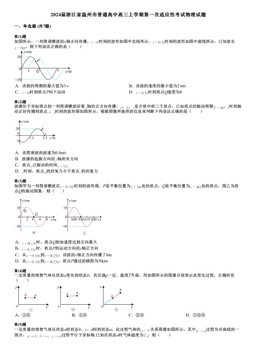 2024届浙江省温州市普通高中高三上学期第一次适应性考试物理试题