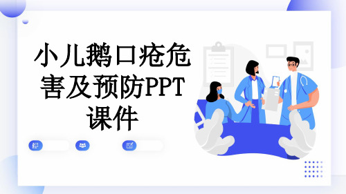 小儿鹅口疮危害及预防PPT课件