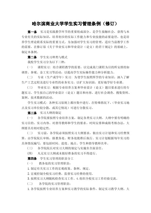 哈尔滨商业大学学生实习管理条例（修订）