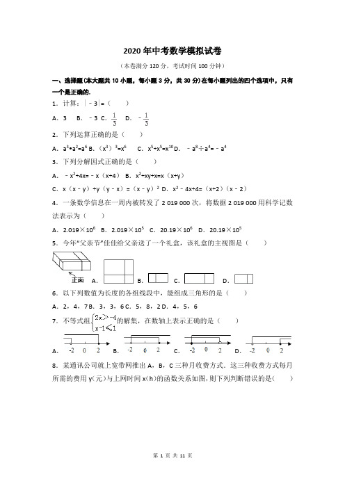 2020年中考数学模拟试卷及答案解析