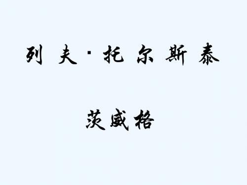 语文人教版八年级下册列夫托尔斯泰