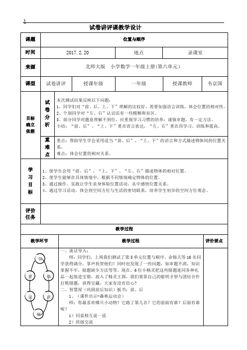 一年级 位置与顺序 试卷讲评课教学设计