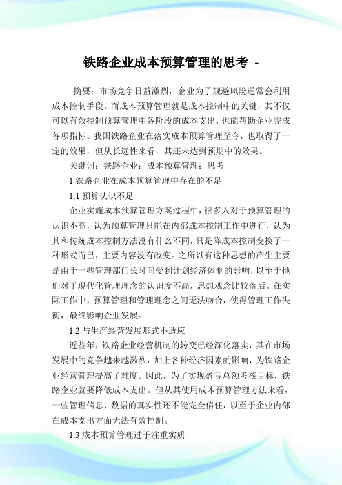 铁路企业成本预算管理的思考.doc