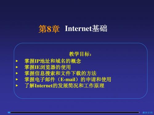 计算机文化基础PPT课件 第8章 Internet基础