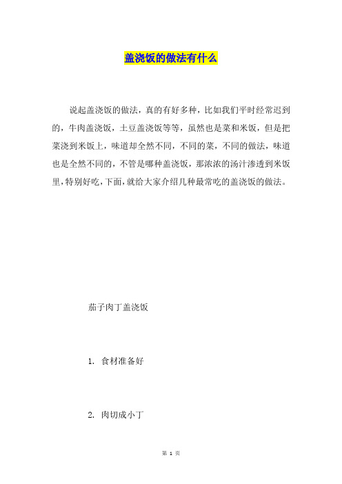 盖浇饭的做法有什么