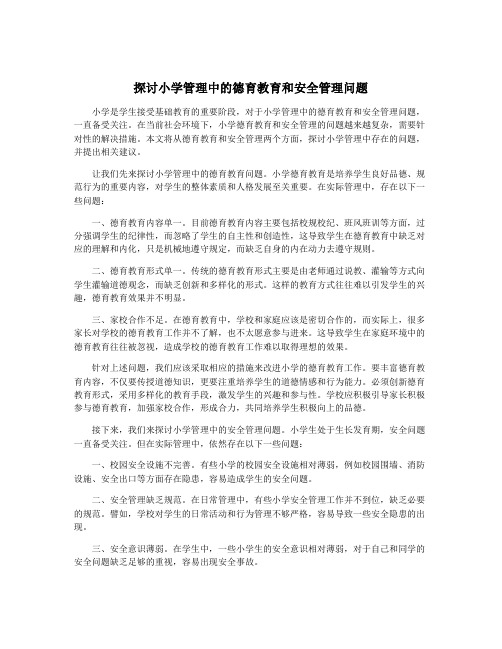 探讨小学管理中的德育教育和安全管理问题