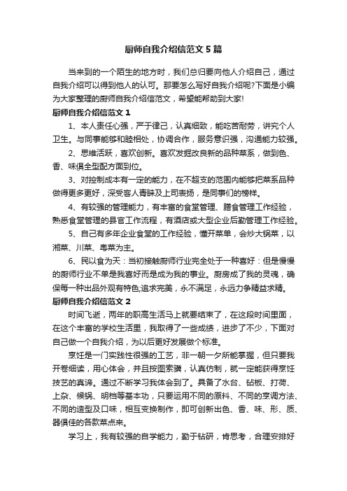 厨师自我介绍信范文5篇