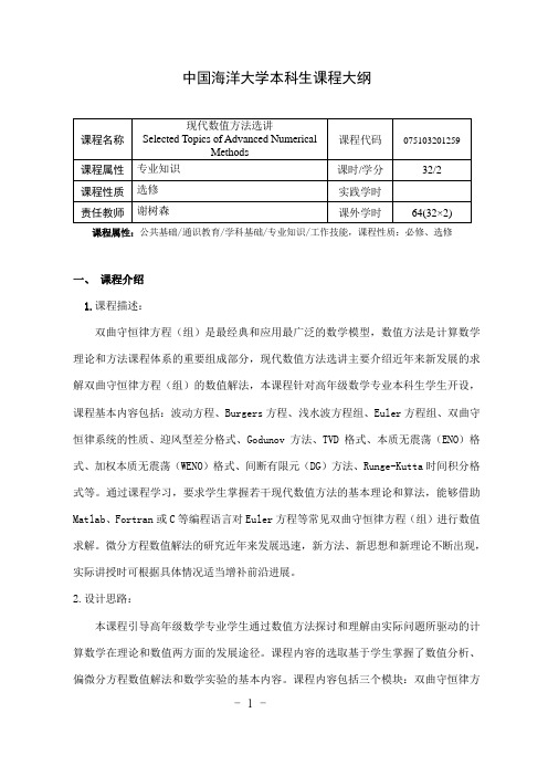 中国海洋大学本科生课程大纲-数学科学学院