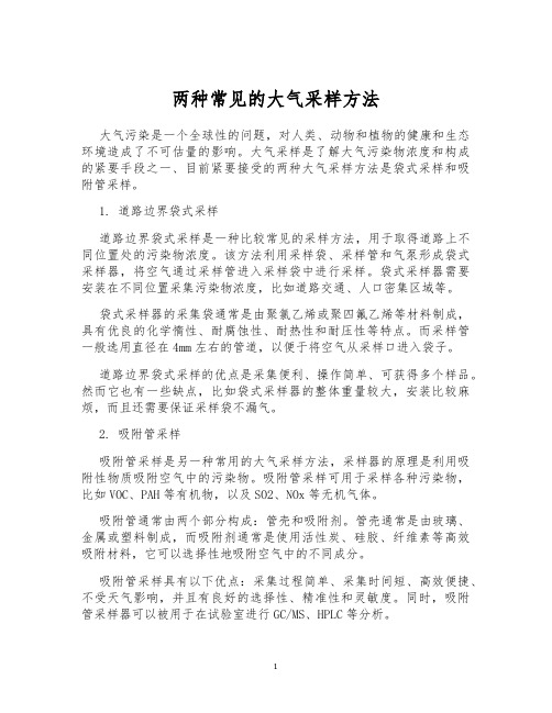 两种常见的大气采样方法