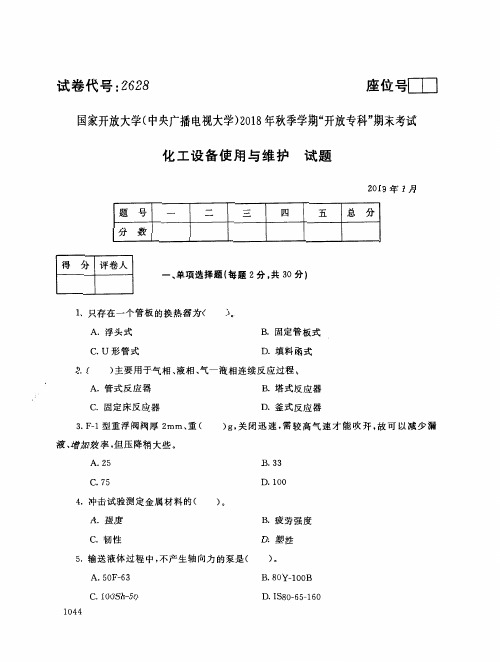 2019年电大《化工设备使用与维护》期末考试试题及答案