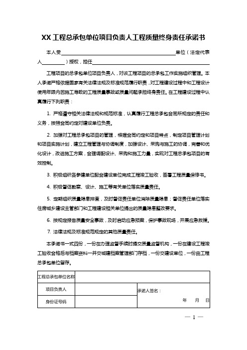 XX工程总承包单位项目负责人工程质量终身责任承诺书