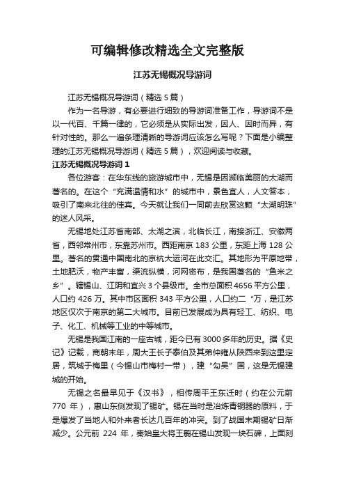 江苏无锡概况导游词(精选5篇)精选全文