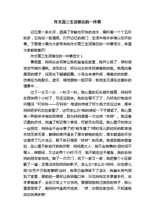 作文高三生活难忘的一件事