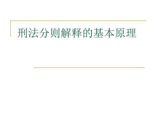 刑法分则解释的基本原理(2)