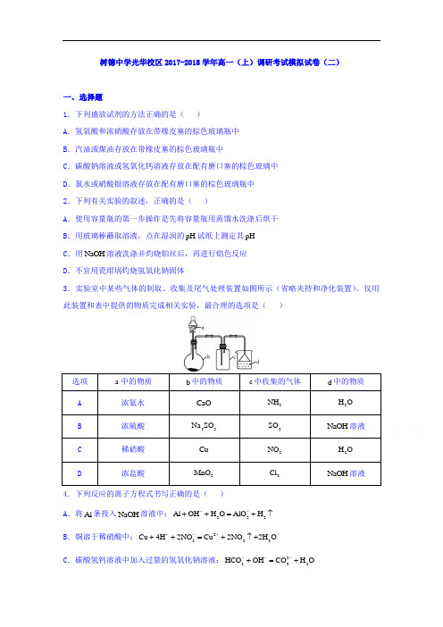 四川省树德中学光华校区2017-2018学年高一上学期期末模拟(二)化学试题 Word版缺答案