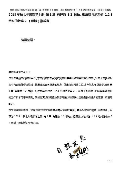 七年级数学上册第1章有理数1.2数轴、相反数与绝对值1.2.3绝对值教案2湘教版(2021年整理)