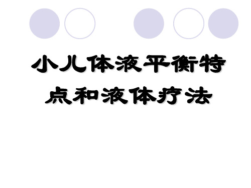 小儿体液平衡特点和液体疗法