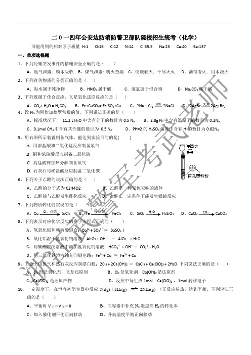 2014年公安边防消防警卫部队文化统考化学试卷