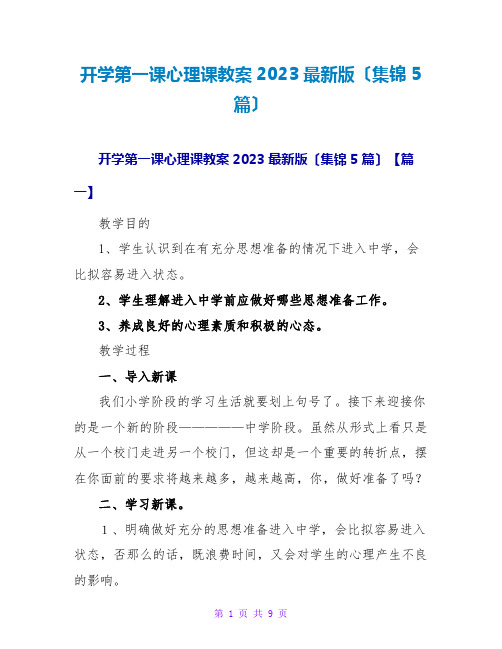 开学第一课心理课教案2023最新版(集锦5篇)