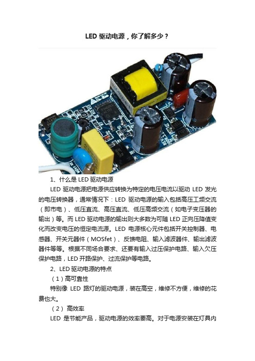 LED驱动电源，你了解多少？